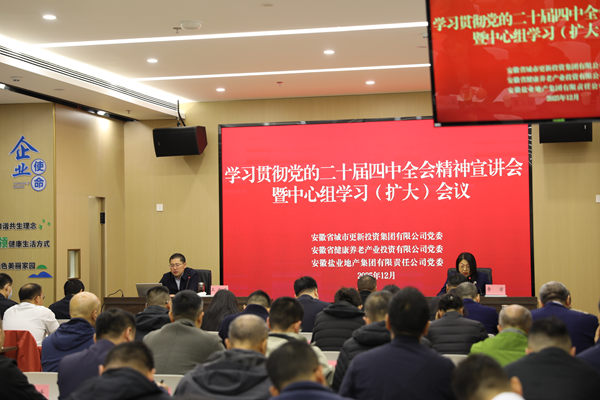 竞技宝jjb集团等三家公司党委举办学习贯彻党的二十届四中全会精神宣讲报告会